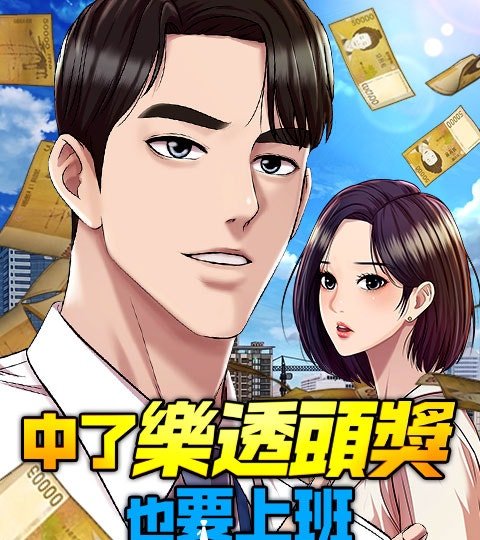 中了乐透头奖也要上班封面