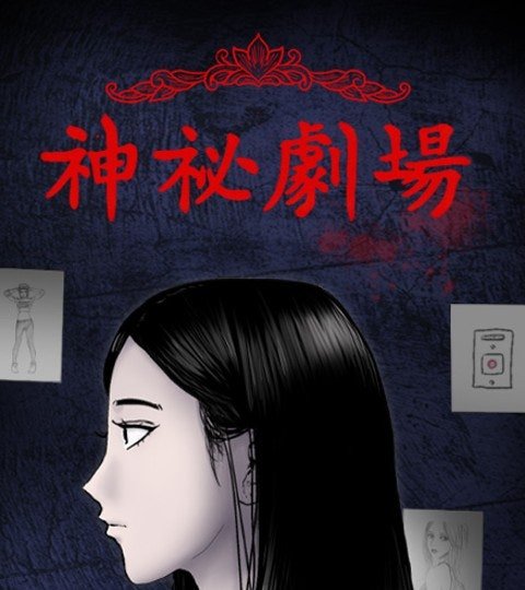 神秘剧场封面
