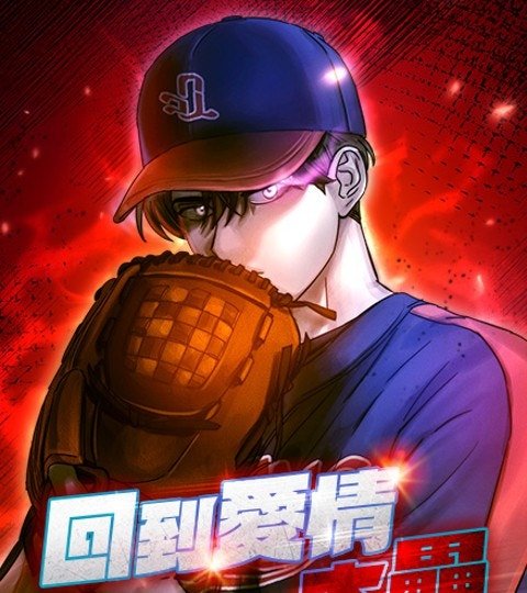 回到爱情本垒封面